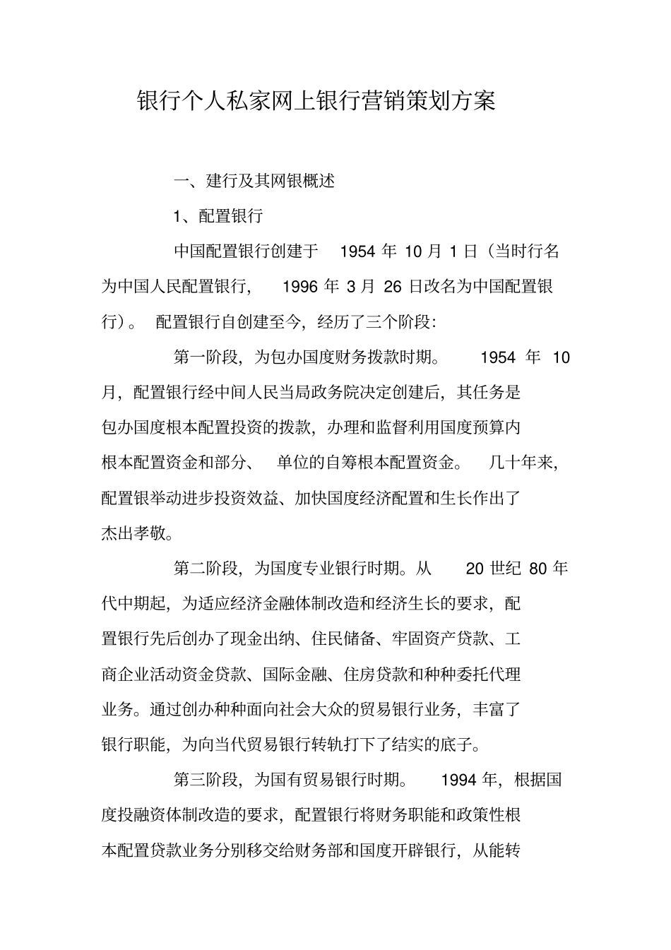 银行个人私家网上银行营销策划方案_第1页