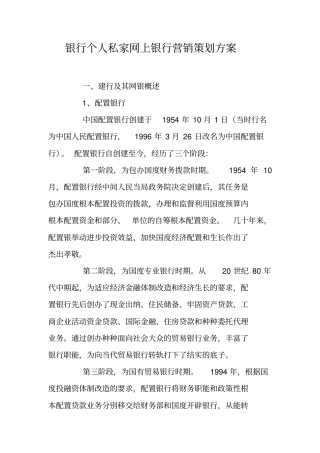 银行个人私家网上银行营销策划方案