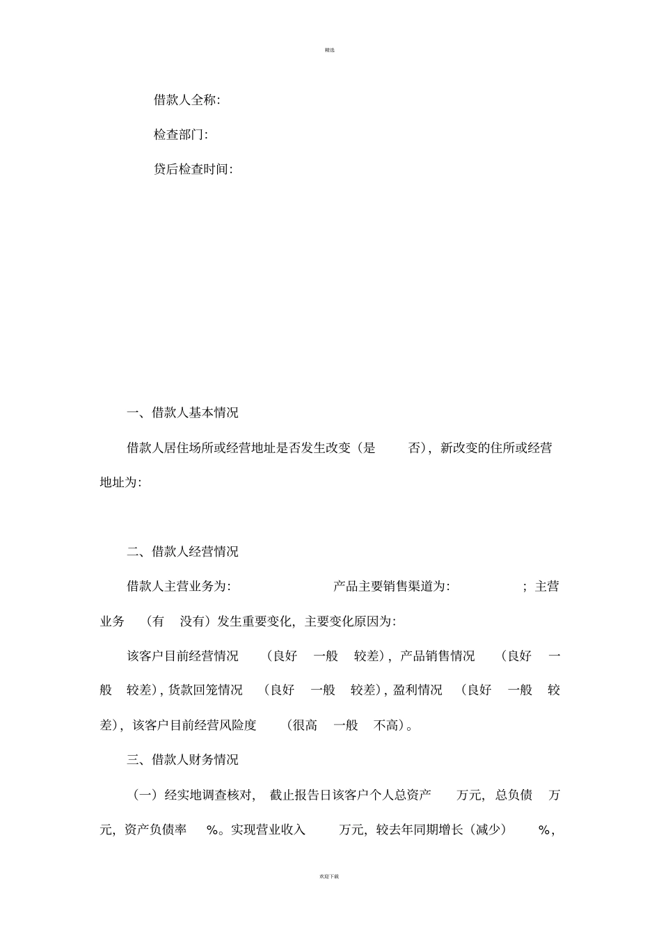 银行个人贷后检查报告书_第2页