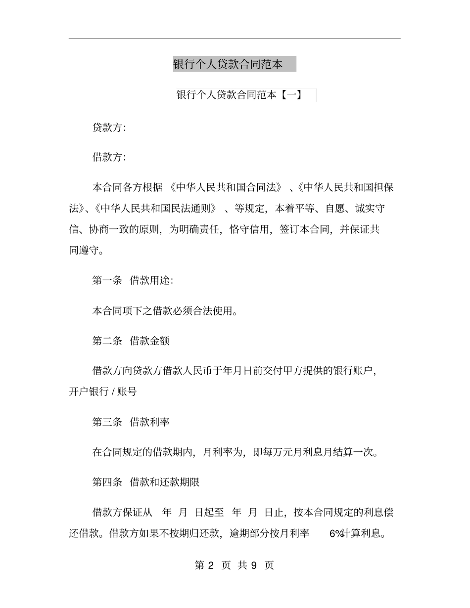 银行个人贷款合同范本_第2页