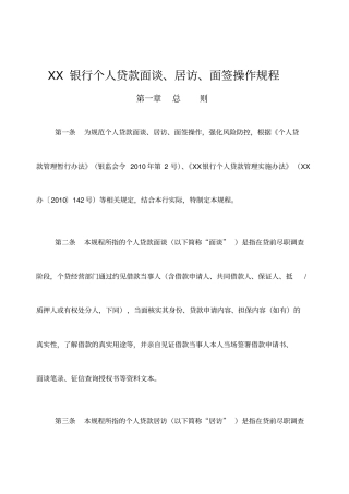 银行个人贷款面谈居访面签操作规程