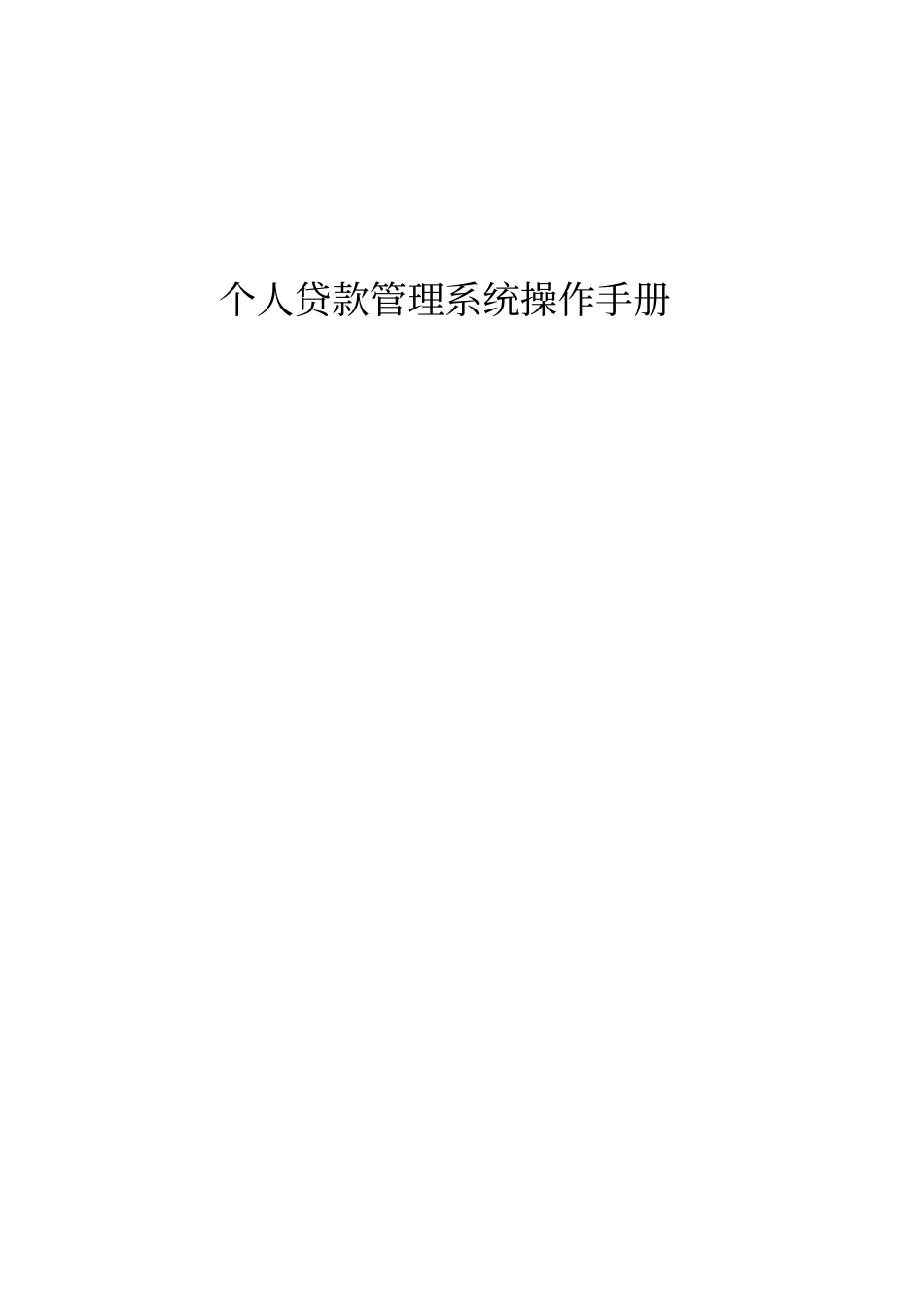 银行个人贷款管理系统操作说明书_第1页