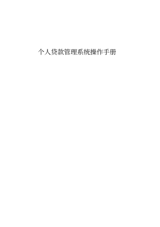 银行个人贷款管理系统操作说明书
