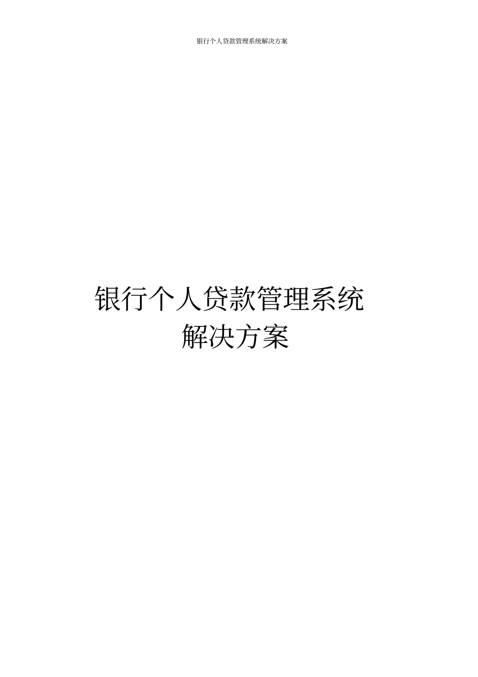 银行个人贷款管理系统解决方案_第1页