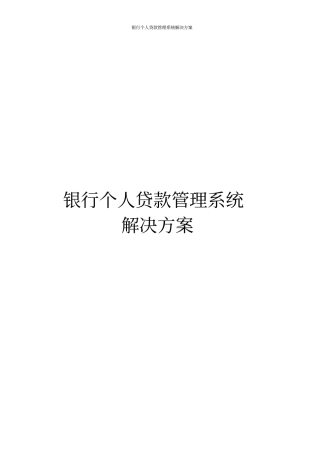 银行个人贷款管理系统解决方案