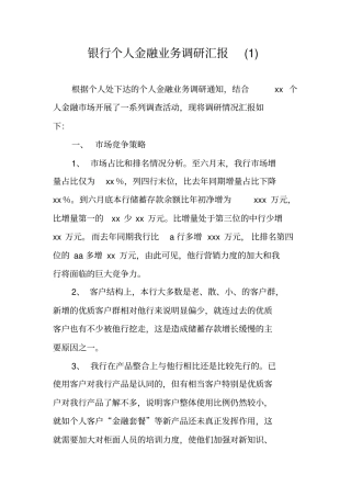 银行个人金融业务调研汇报