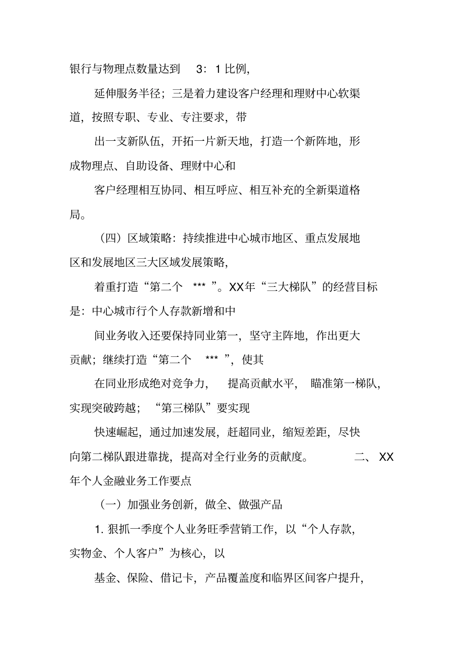银行个金工作总结及思路_第3页