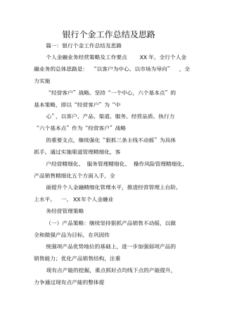 银行个金工作总结及思路