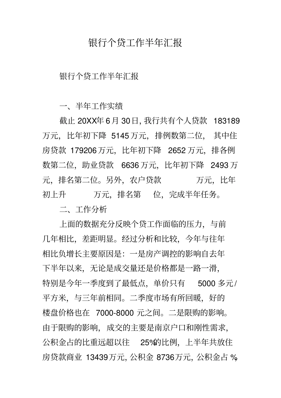 银行个贷工作半年汇报_第1页