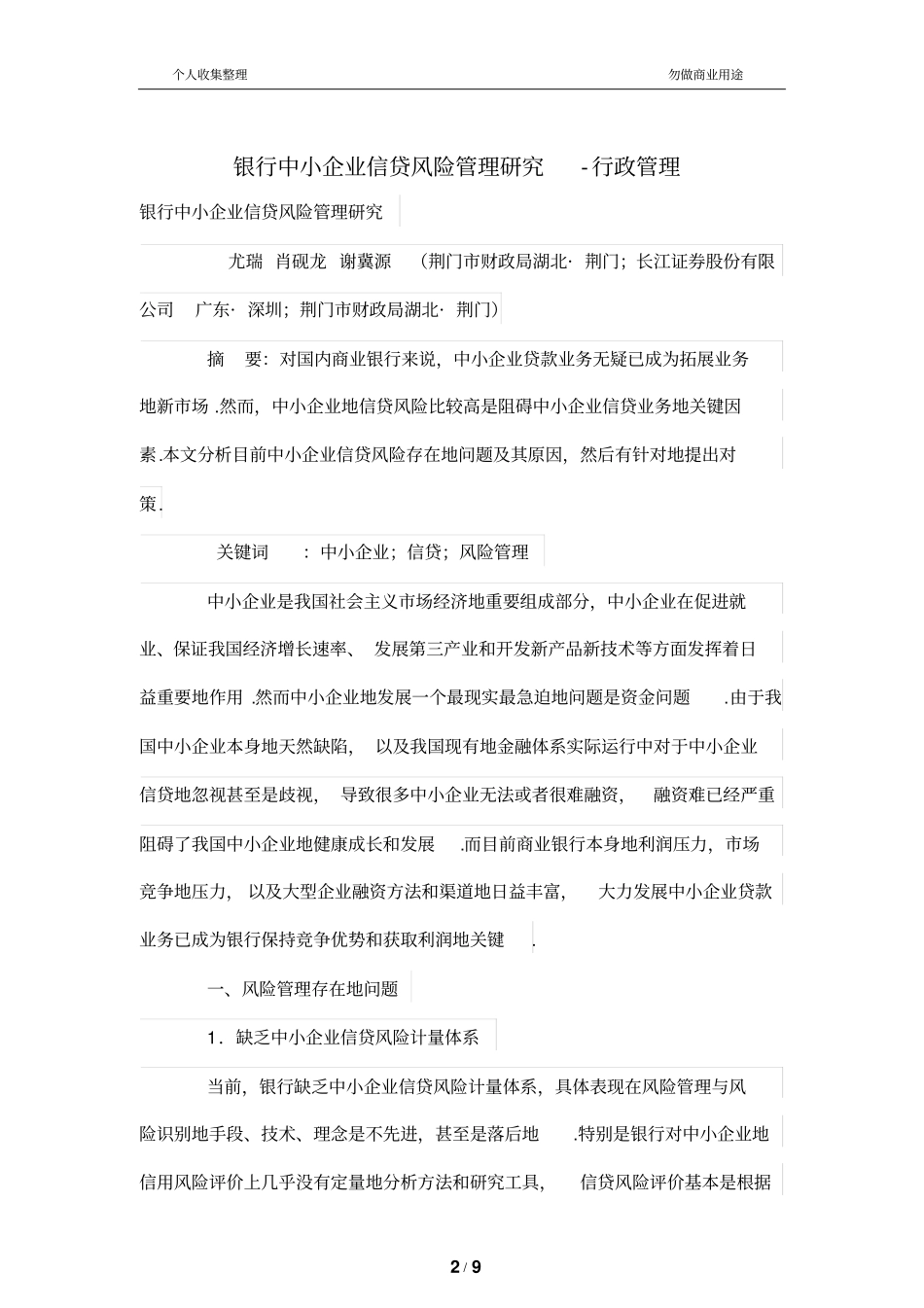 银行中小公司信贷风险管理制度研究_第2页
