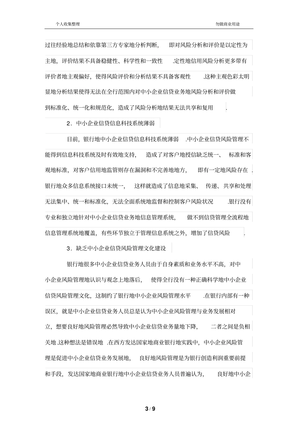 银行中小公司信贷风险管理制度研究_第3页
