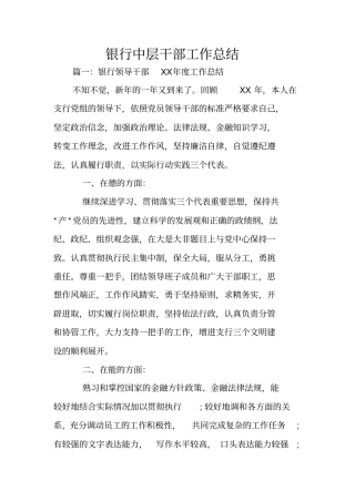 银行中层干部工作总结