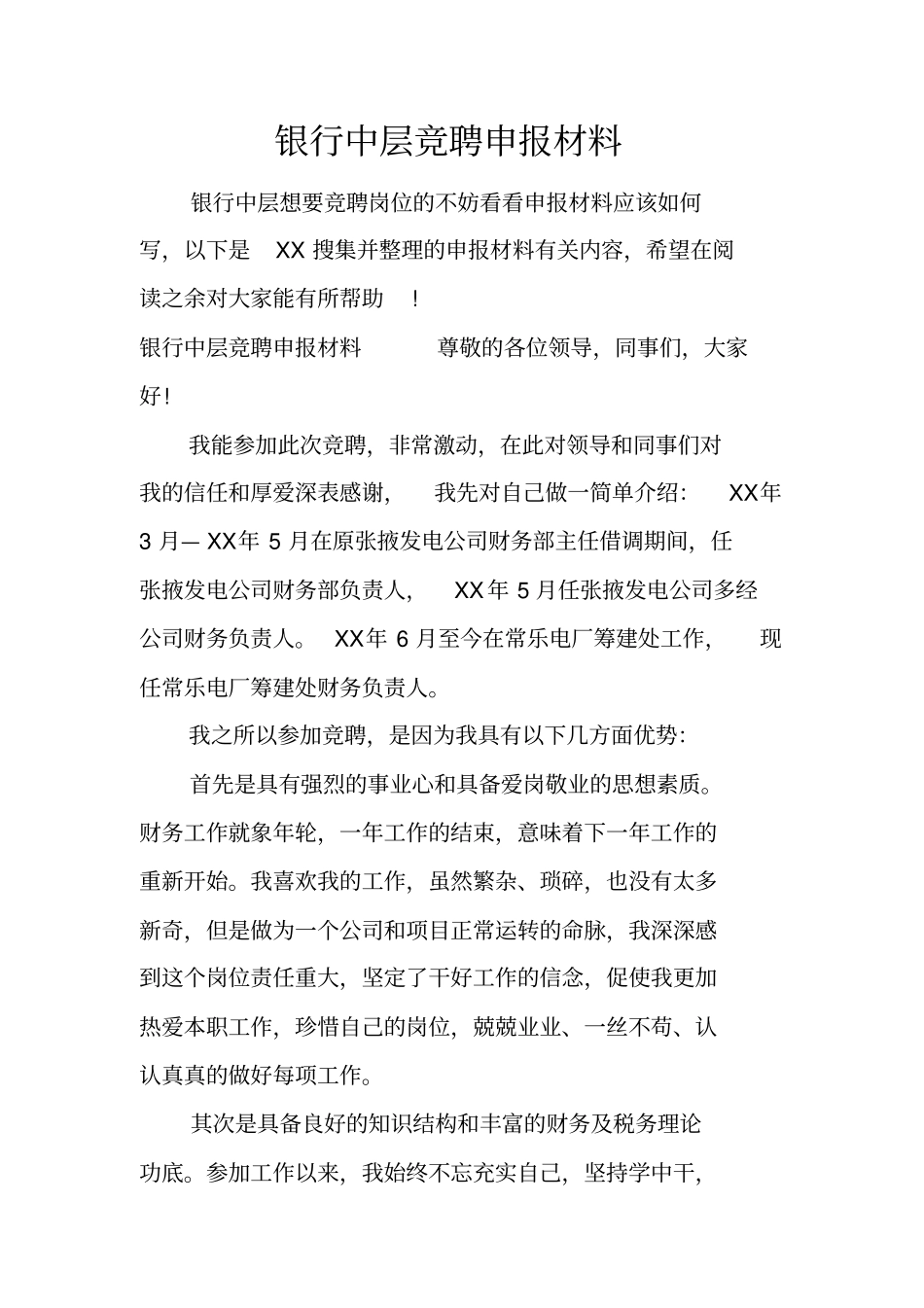 银行中层竞聘申报材料_第1页