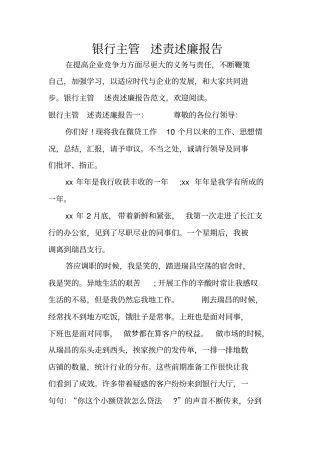银行主管述责述廉报告