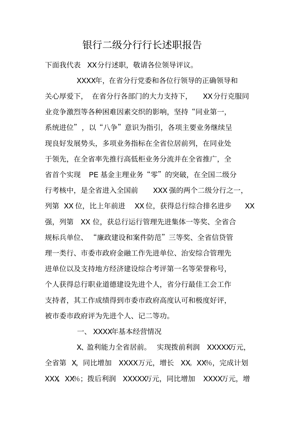 银行二级分行行长述职报告_第1页