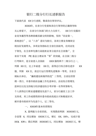 银行二级分行行长述职报告