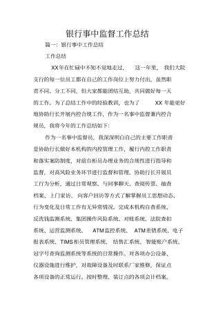 银行事中监督工作总结