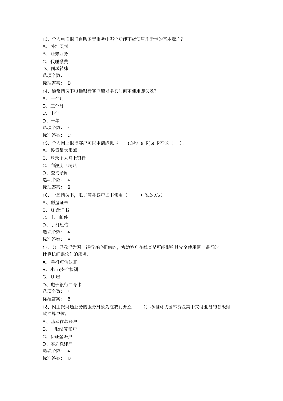 银行产品知识试题_第2页