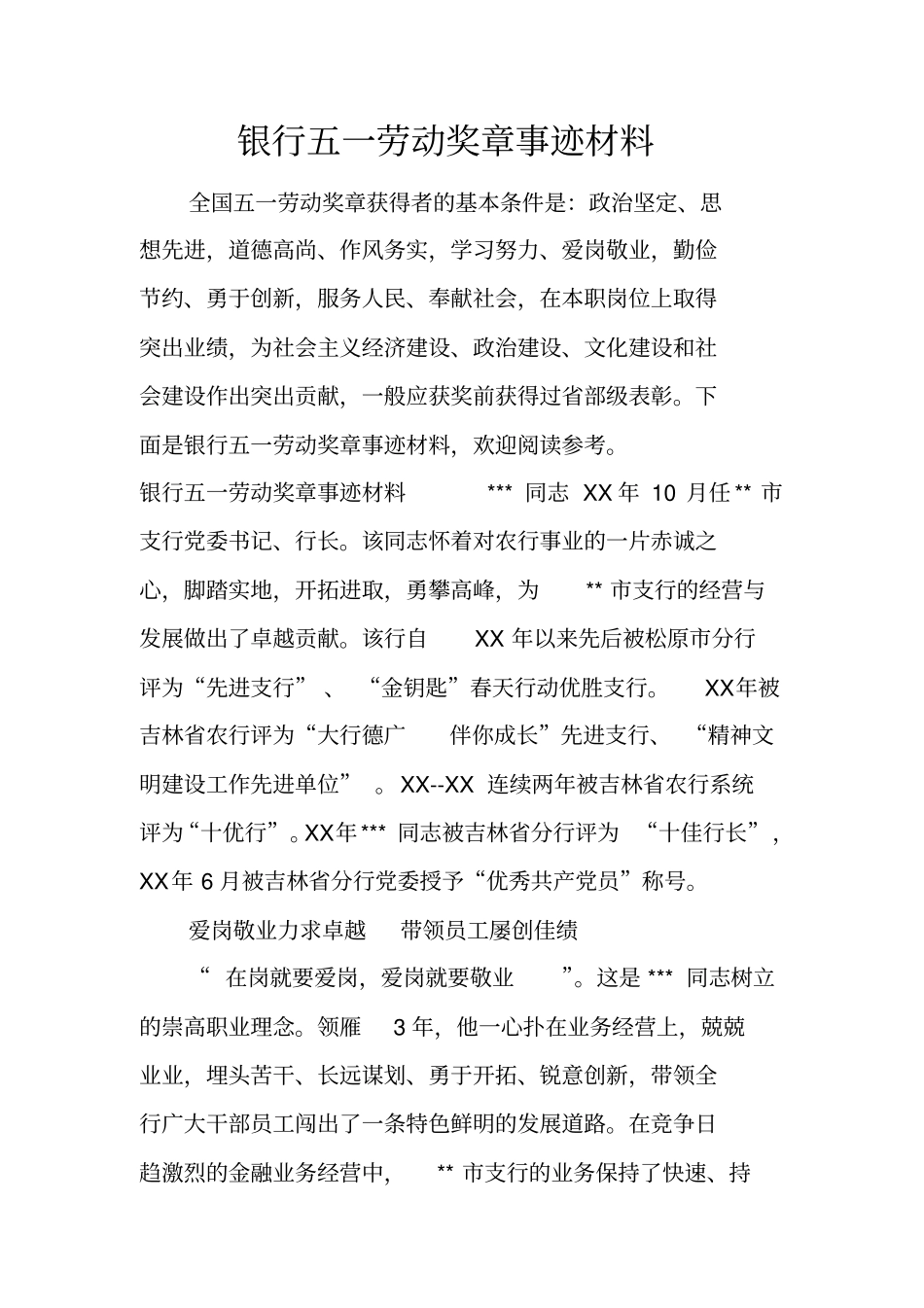 银行五一劳动奖章事迹材料_第1页