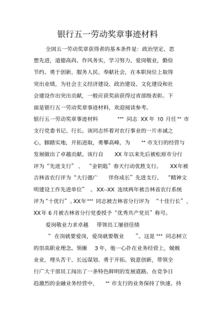 银行五一劳动奖章事迹材料