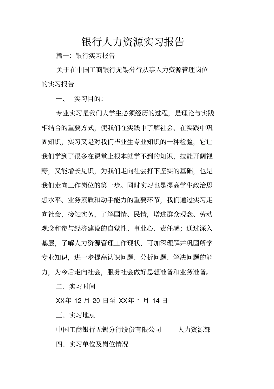 银行人力资源实习报告_第1页