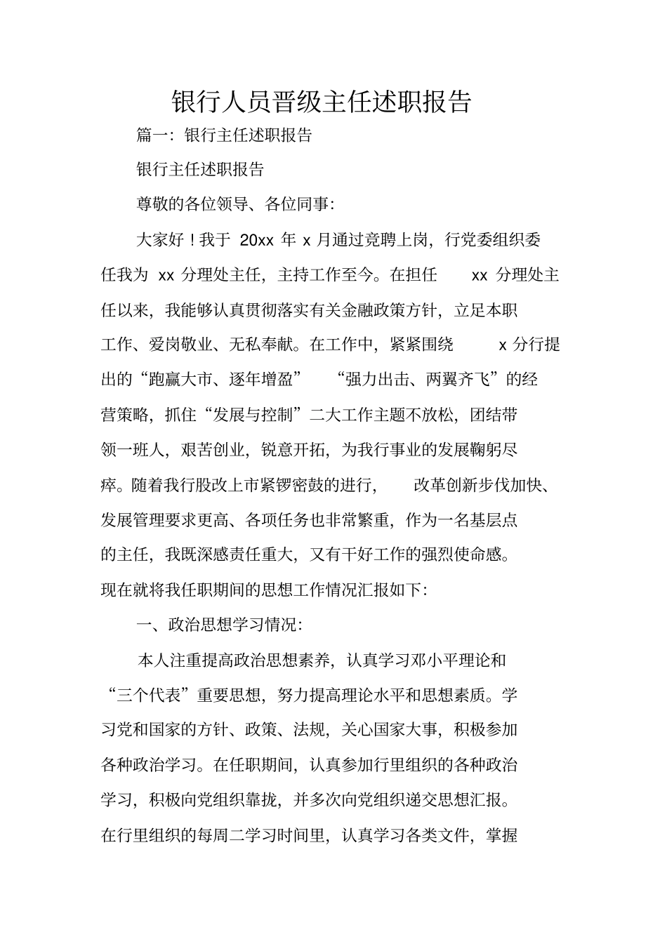 银行人员晋级主任述职报告_第1页