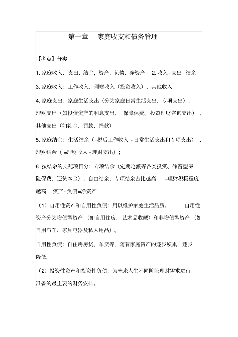银行从业个人理财知识点中级良心出品必属精品_第1页