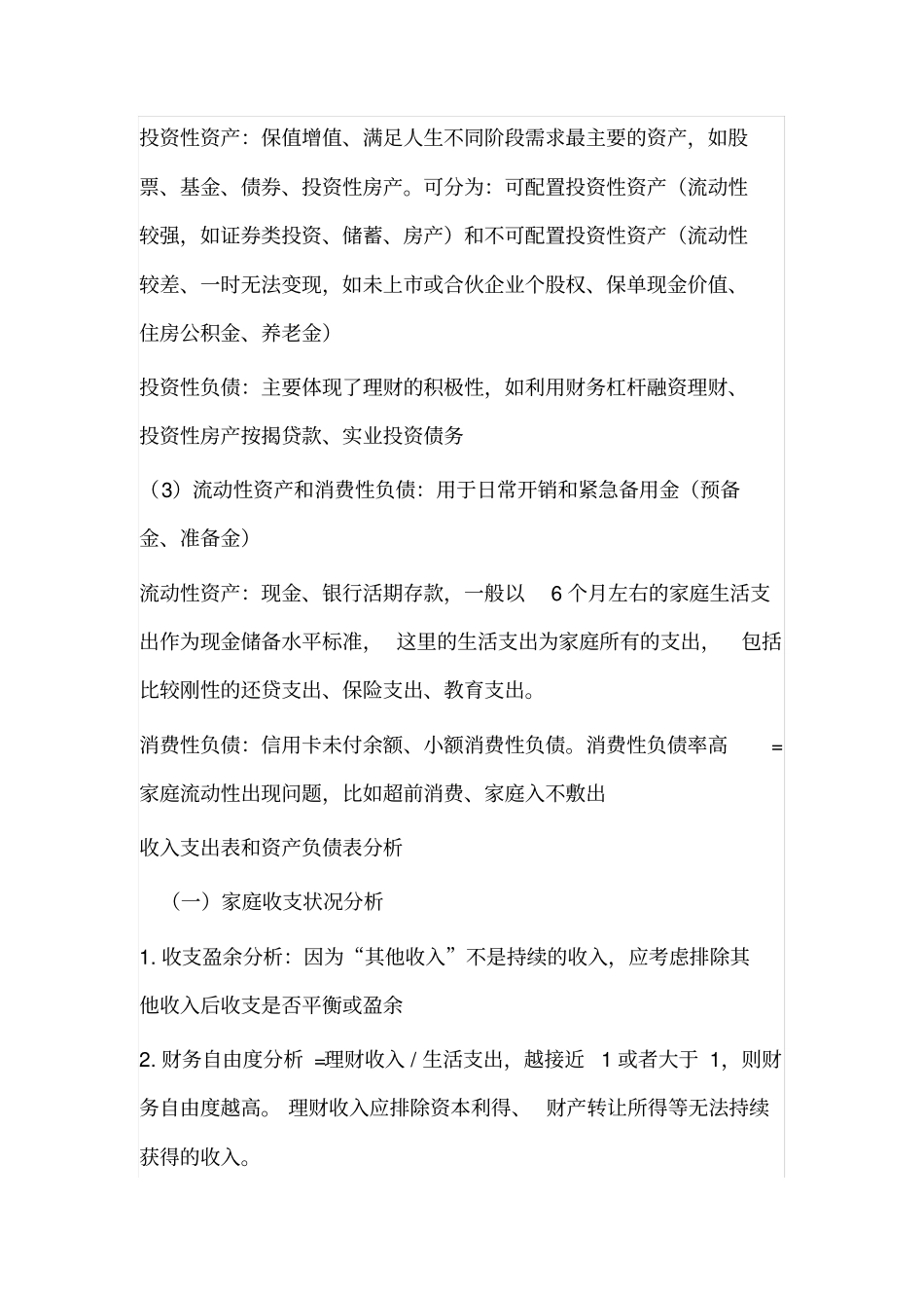 银行从业个人理财知识点中级良心出品必属精品_第2页