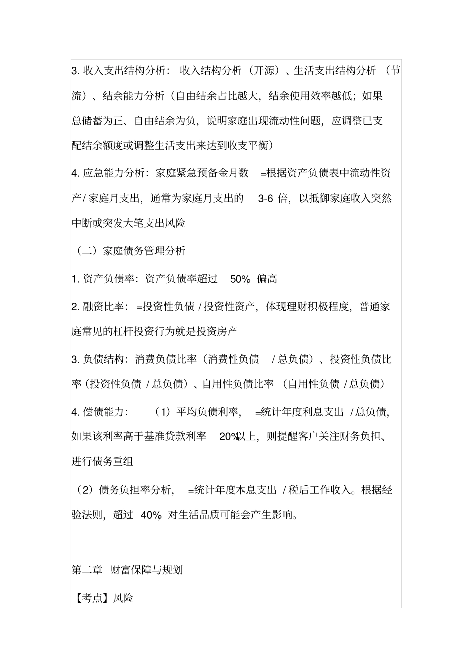 银行从业个人理财知识点中级良心出品必属精品_第3页