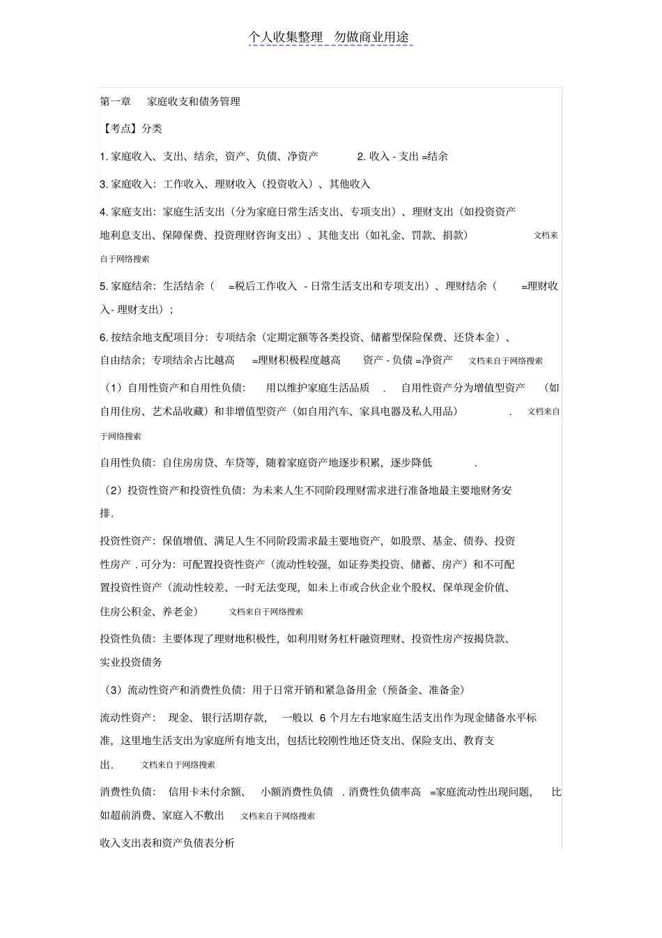 银行从业个人理财中级知识点_第1页