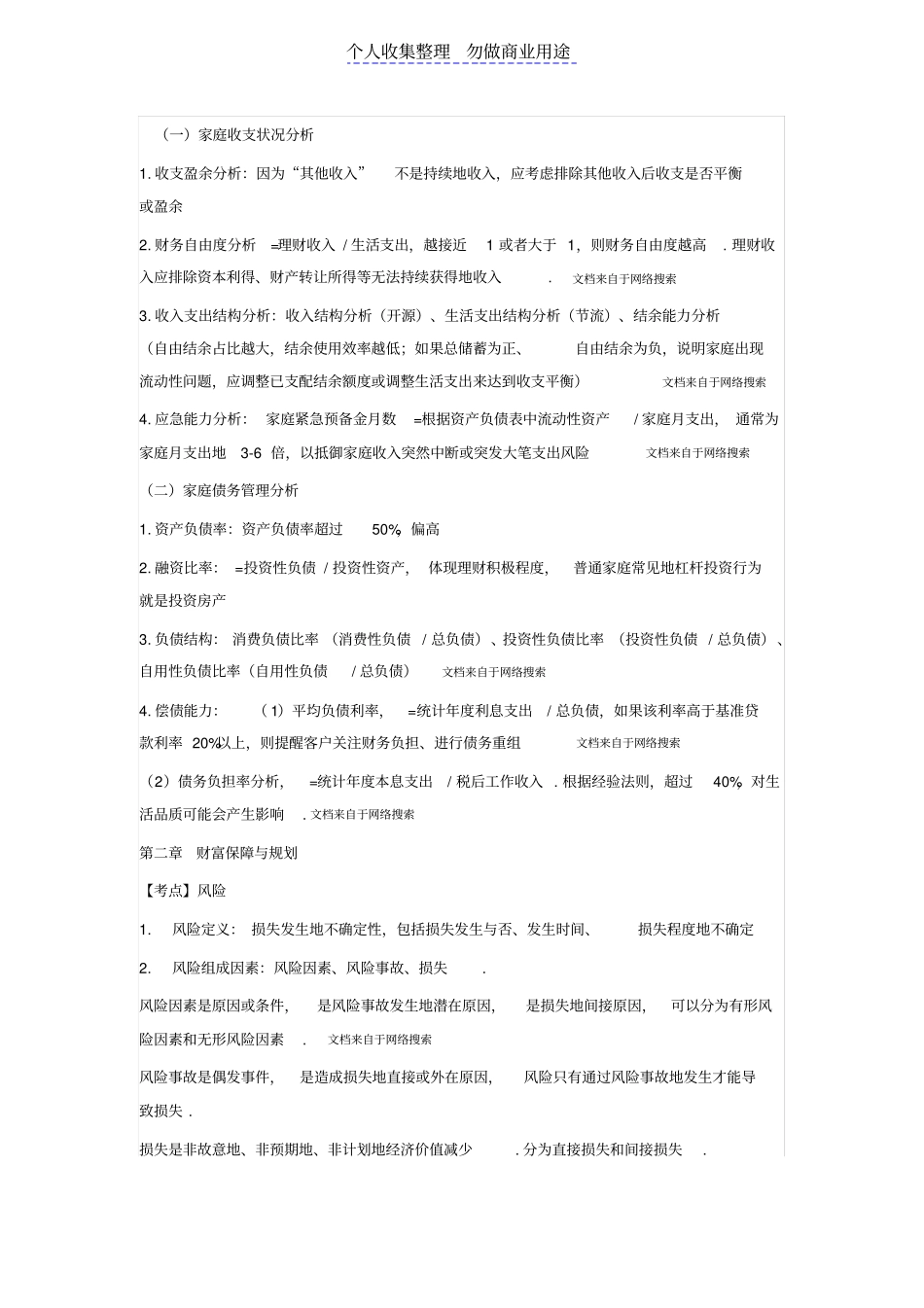 银行从业个人理财中级知识点_第2页