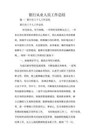 银行从业人员工作总结