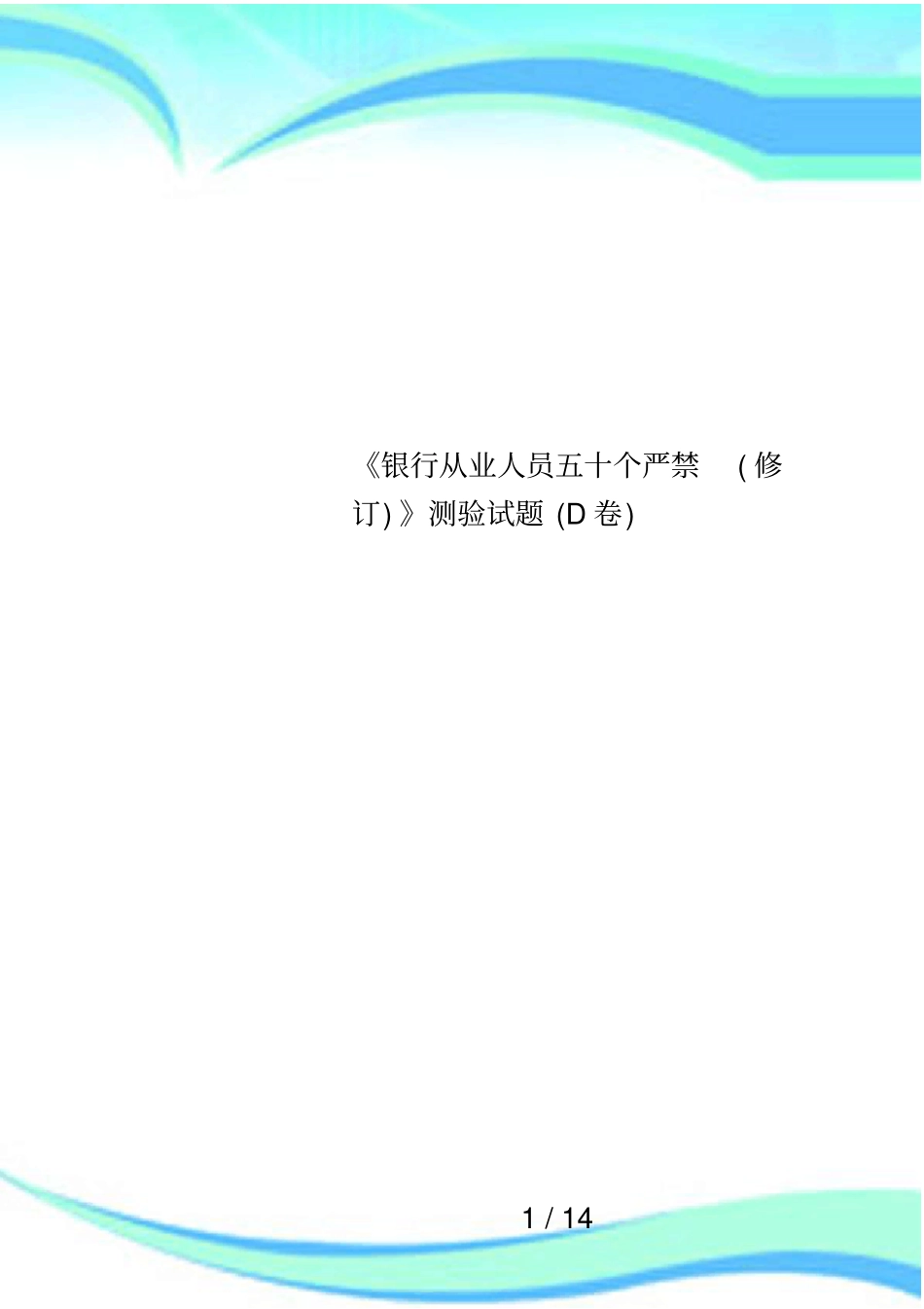 银行从业人员五十个严禁修订测验试题D卷_第1页