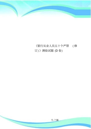 银行从业人员五十个严禁修订测验试题D卷