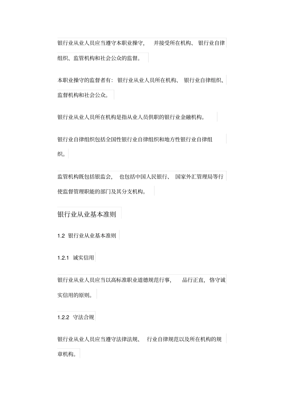 银行从业人员职业操守_第2页