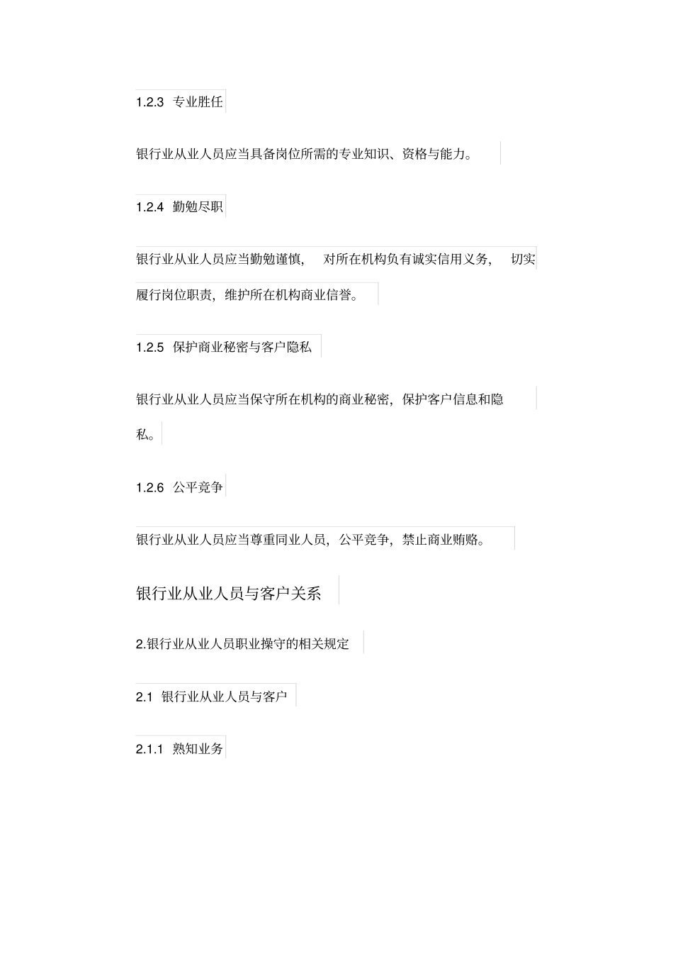 银行从业人员职业操守_第3页
