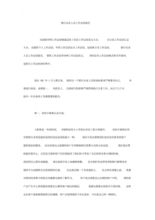 银行从业人员工作总结报告