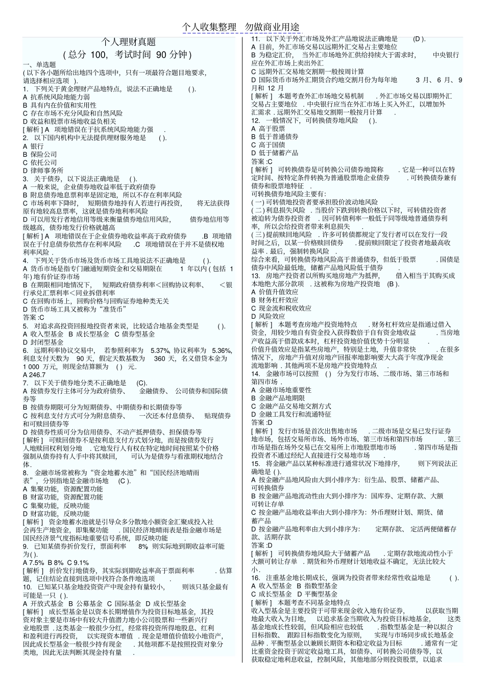 银行从业个人理财真题打印版_第1页