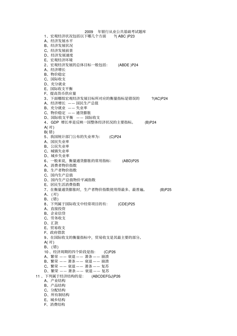 银行从业公共基础考试题库_第1页