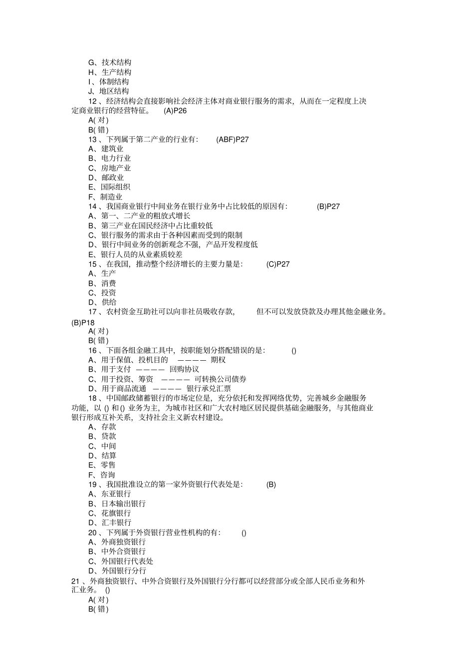 银行从业公共基础考试题库_第2页