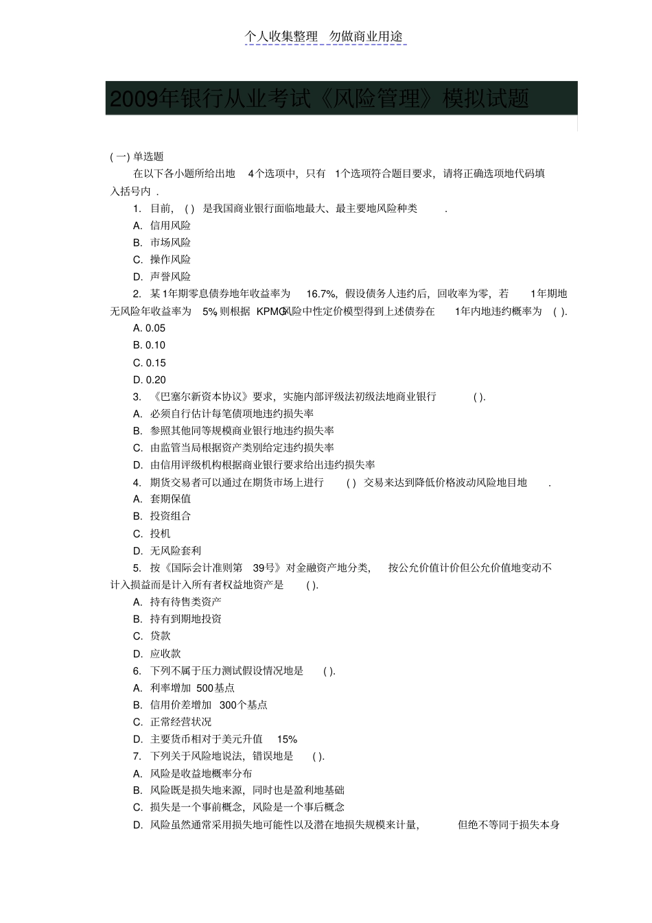 银行从业测验试题风险管理模拟测验试题_第1页