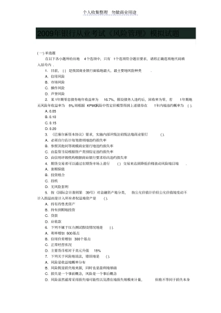 银行从业测验试题风险管理模拟测验试题