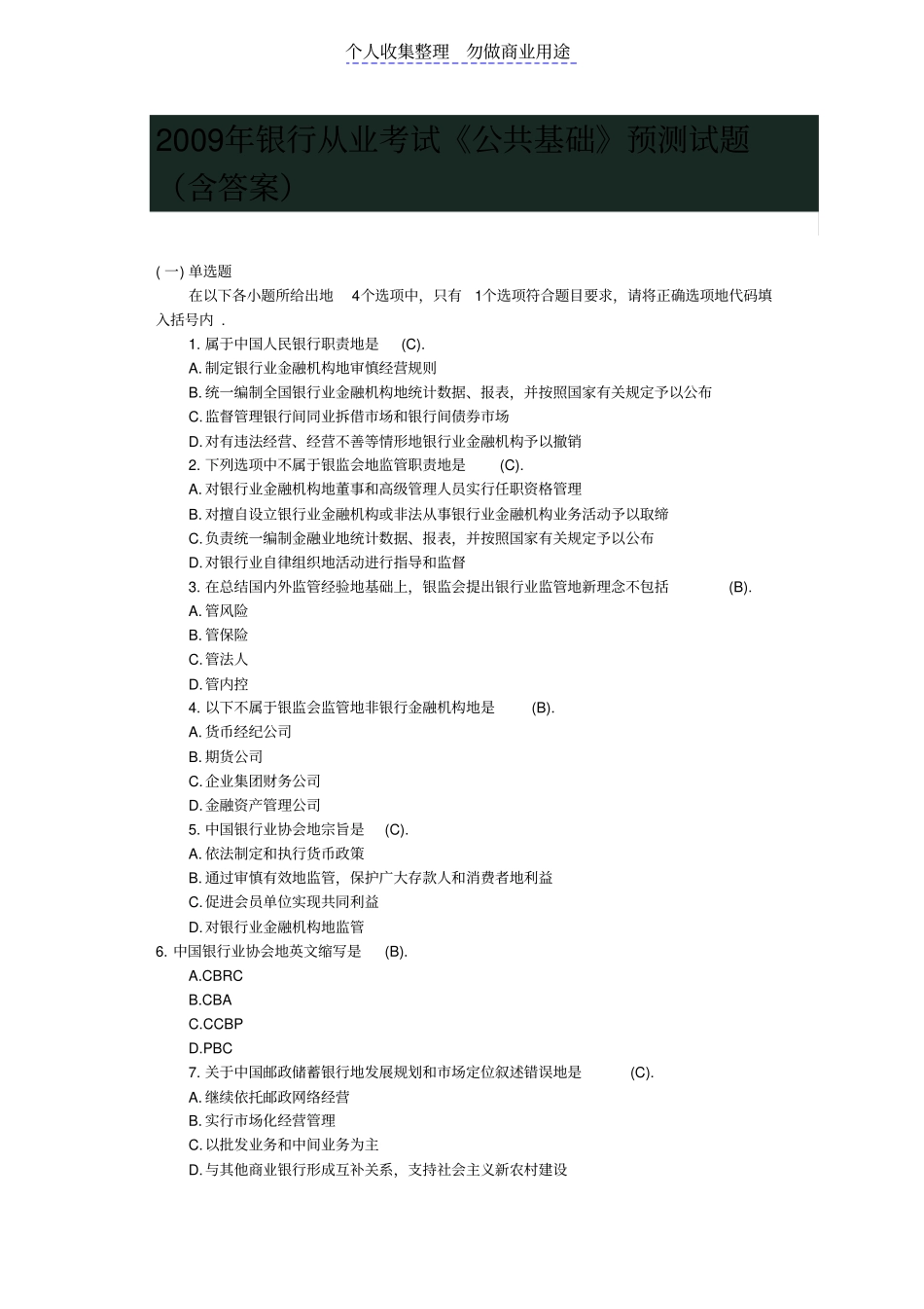 银行从业测验考试公共预测测验考试含答案_第1页