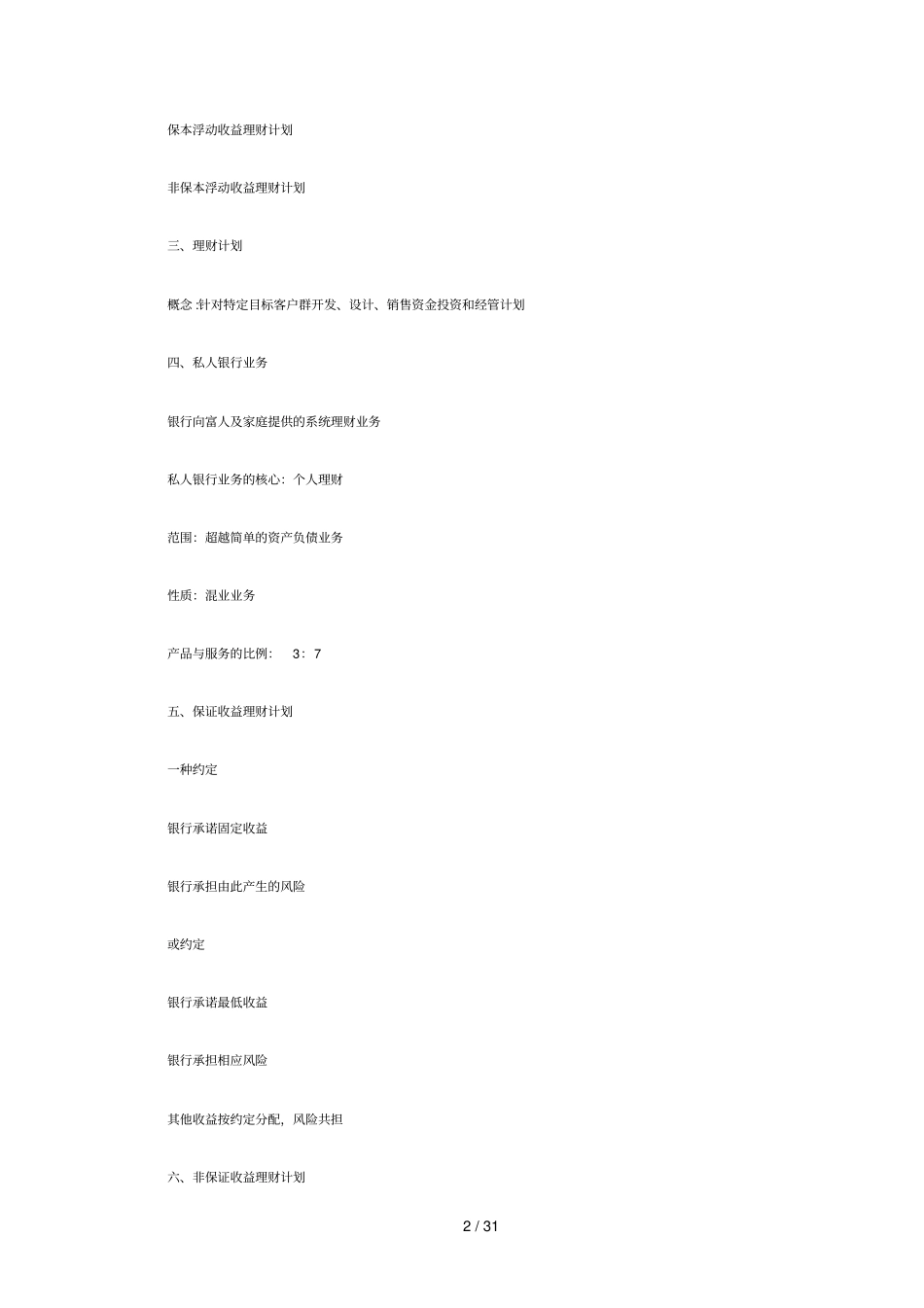 银行从业考试个人理财掌握重点_第2页