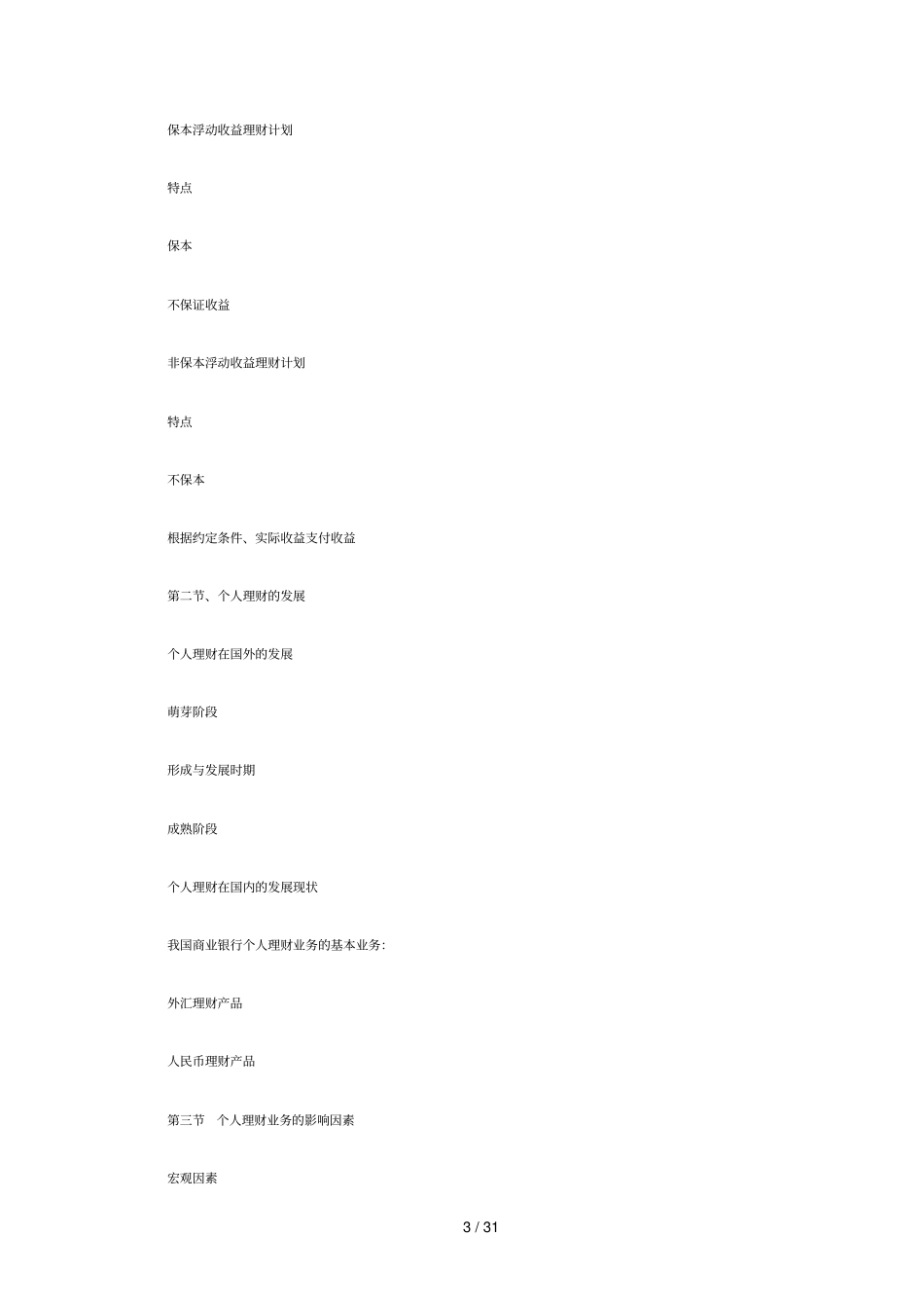 银行从业考试个人理财掌握重点_第3页