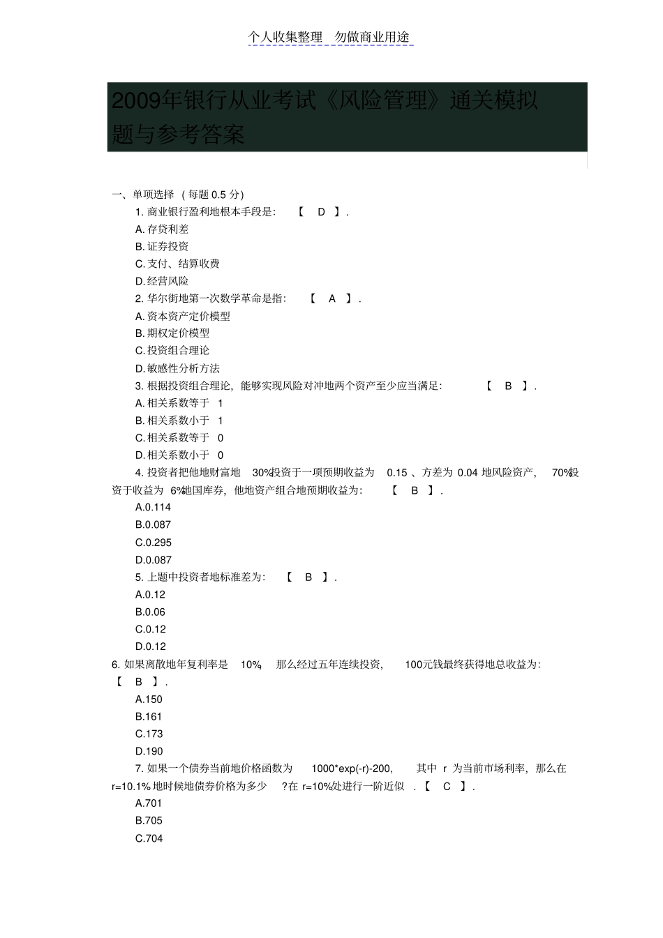 银行从业测验试题风险管理通关模拟题与参考答案_第1页