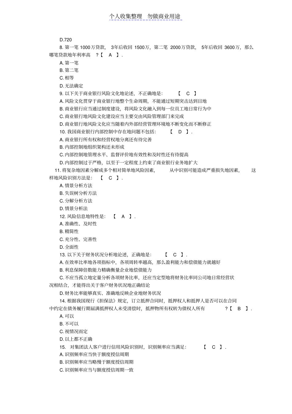 银行从业测验试题风险管理通关模拟题与参考答案_第2页
