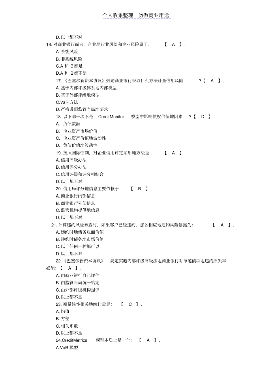 银行从业测验试题风险管理通关模拟题与参考答案_第3页