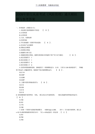 银行从业测验试题风险管理通关模拟题与参考答案