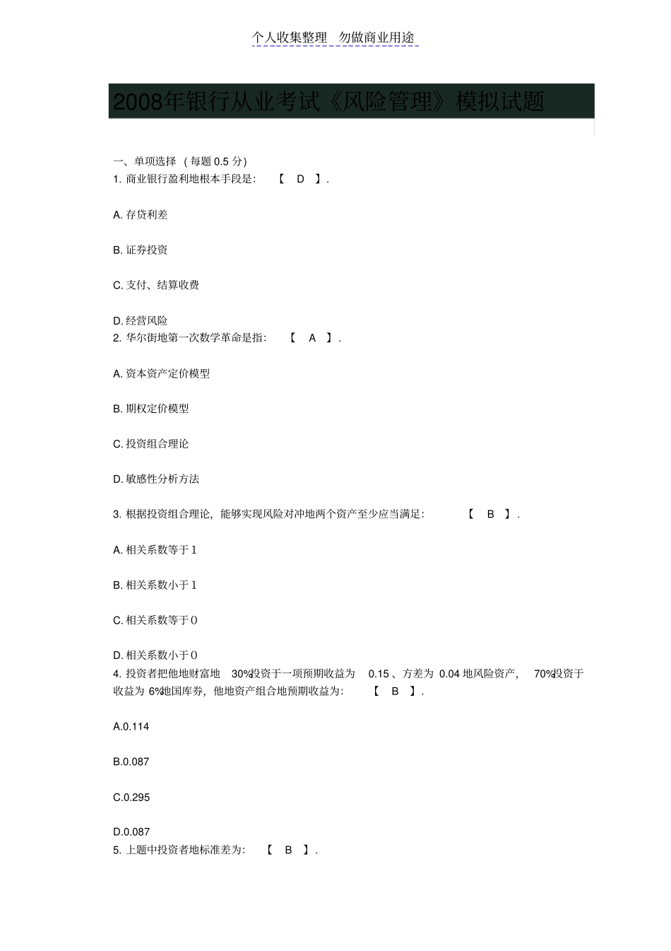 银行从业考试风险管理模拟试题_第1页